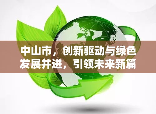 中山市，創(chuàng)新驅動與綠色發(fā)展并進，引領未來新篇章