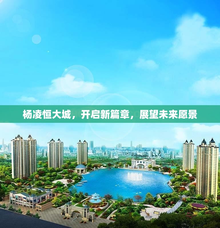 楊凌恒大城，開啟新篇章，展望未來愿景