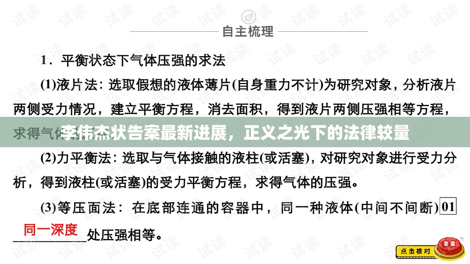 李偉杰狀告案最新進(jìn)展，正義之光下的法律較量