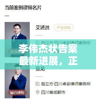 李偉杰狀告案最新進(jìn)展，正義之光下的法律較量