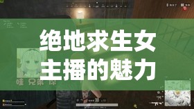 絕地求生女主播的魅力舞蹈，游戲與藝術(shù)的完美融合