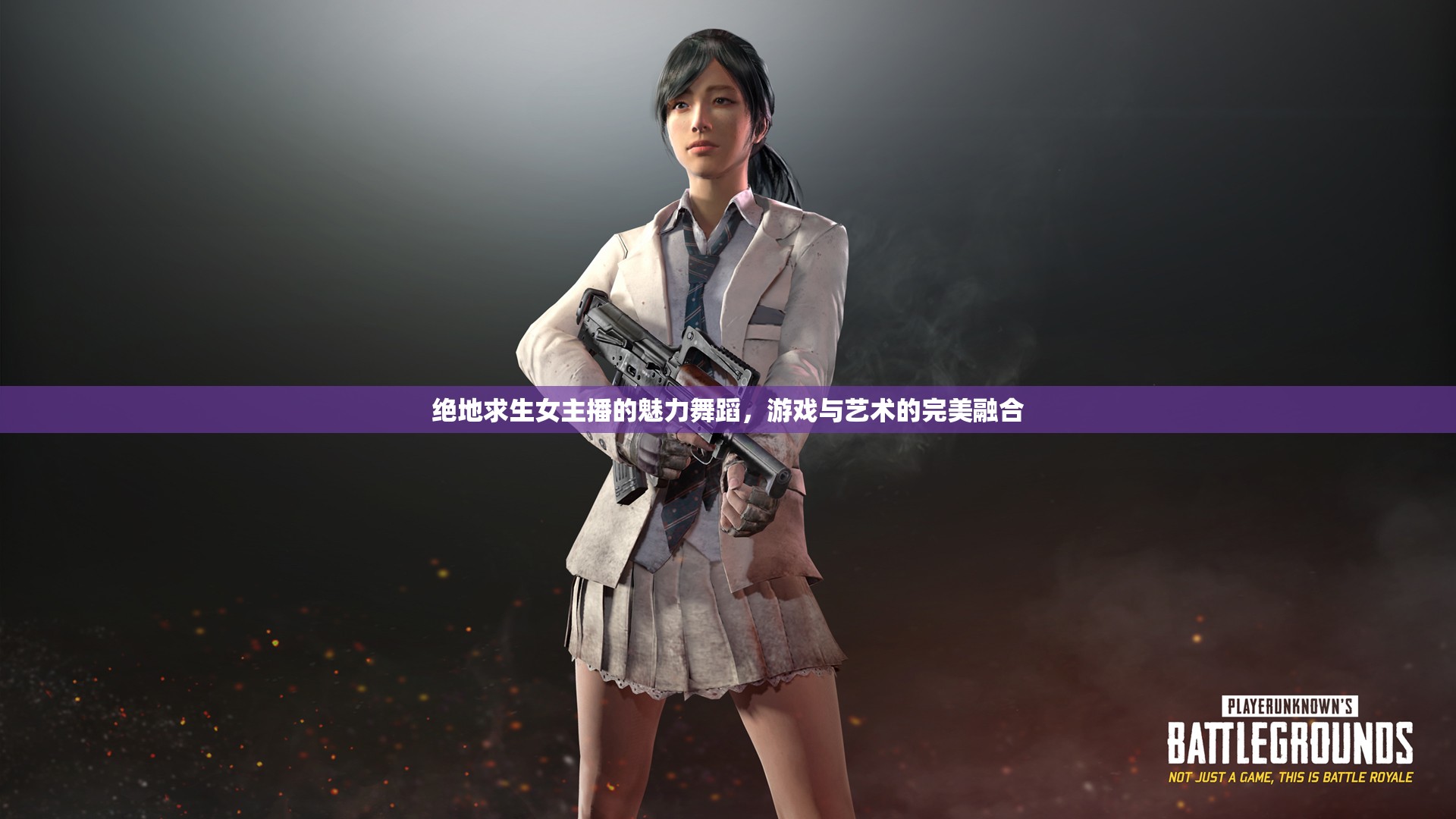 絕地求生女主播的魅力舞蹈，游戲與藝術(shù)的完美融合