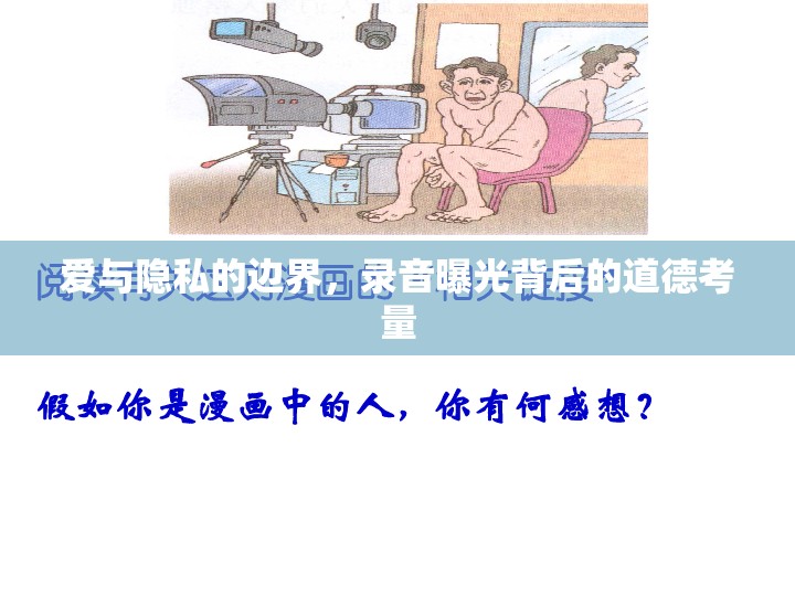 愛與隱私的邊界，錄音曝光背后的道德考量
