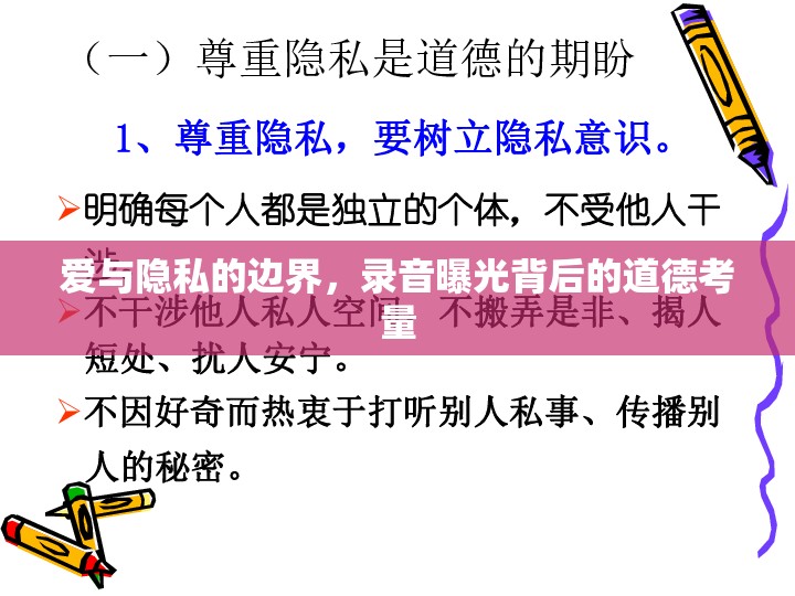 愛與隱私的邊界，錄音曝光背后的道德考量