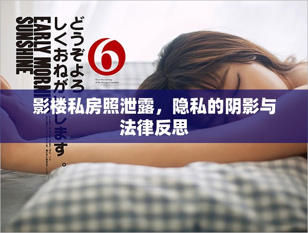 影樓私房照泄露，隱私的陰影與法律反思