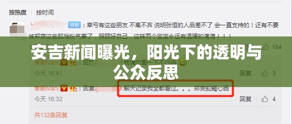 安吉新聞曝光，陽(yáng)光下的透明與公眾反思