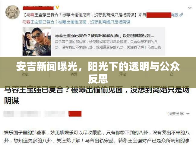 安吉新聞曝光，陽(yáng)光下的透明與公眾反思