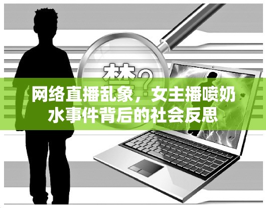 網(wǎng)絡(luò)直播亂象，女主播噴奶水事件背后的社會(huì)反思