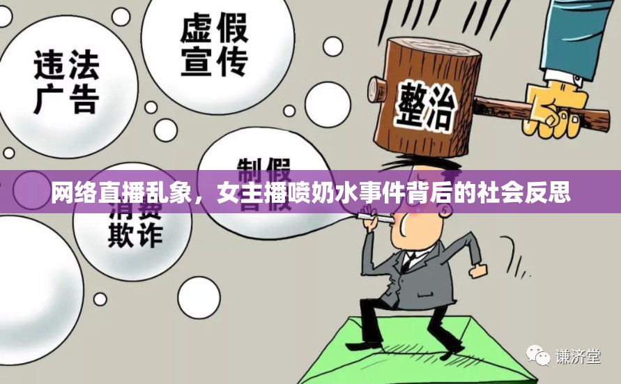 網(wǎng)絡(luò)直播亂象，女主播噴奶水事件背后的社會(huì)反思