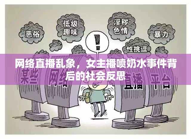 網(wǎng)絡(luò)直播亂象，女主播噴奶水事件背后的社會(huì)反思