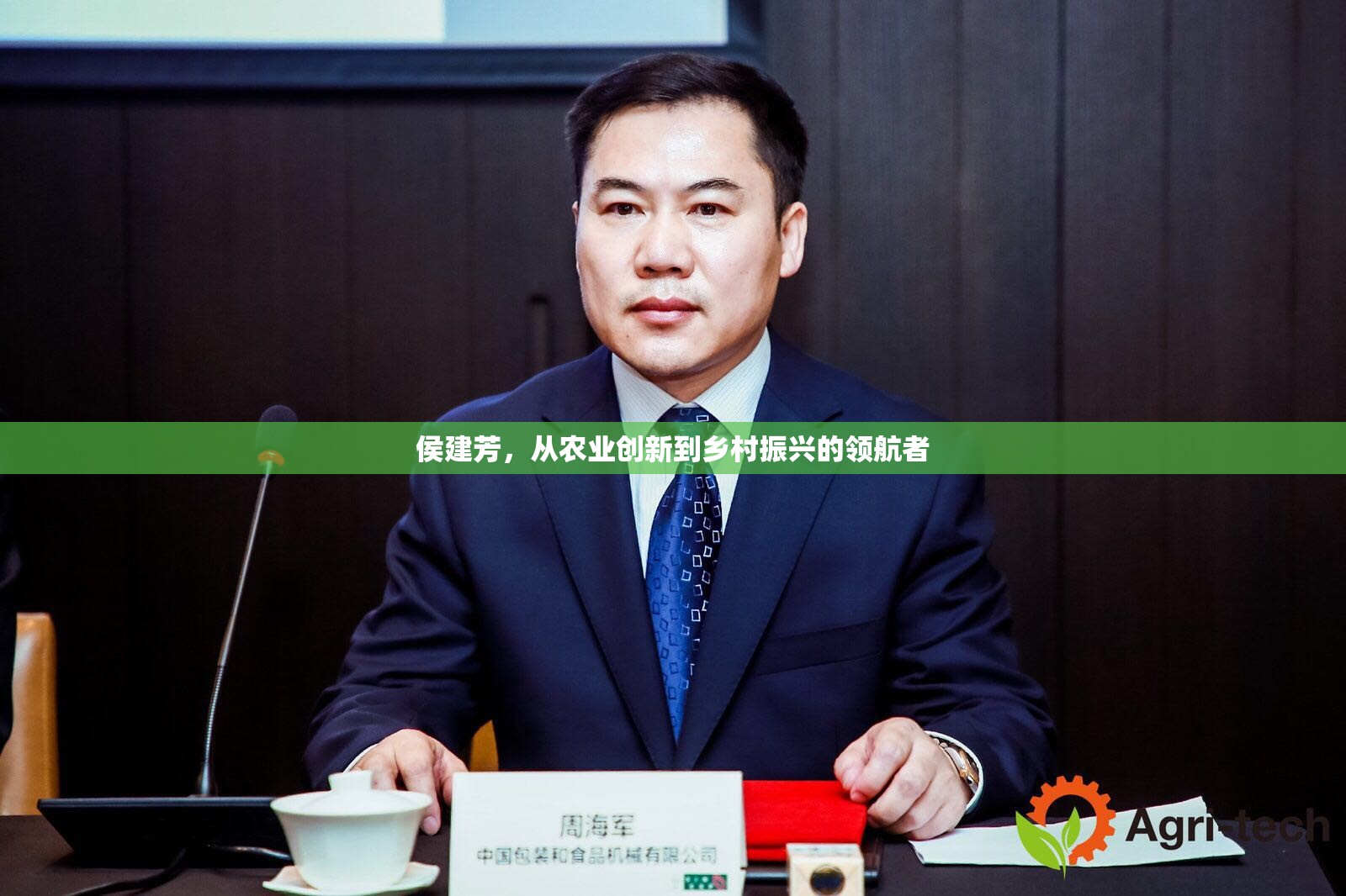 侯建芳，從農(nóng)業(yè)創(chuàng)新到鄉(xiāng)村振興的領(lǐng)航者