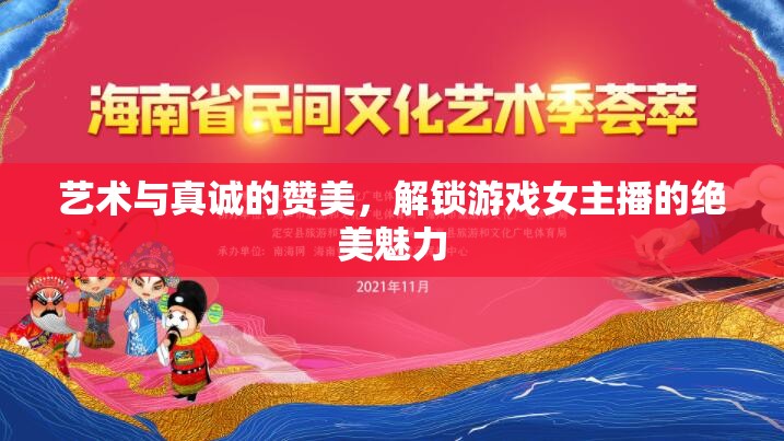 藝術(shù)與真誠的贊美，解鎖游戲女主播的絕美魅力