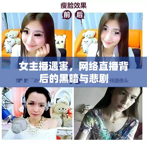 女主播遇害，網(wǎng)絡(luò)直播背后的黑暗與悲劇