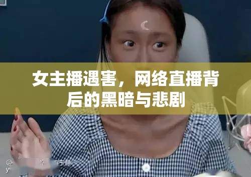 女主播遇害，網(wǎng)絡(luò)直播背后的黑暗與悲劇