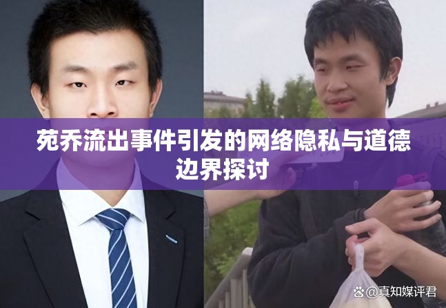 苑喬流出事件引發(fā)的網(wǎng)絡(luò)隱私與道德邊界探討