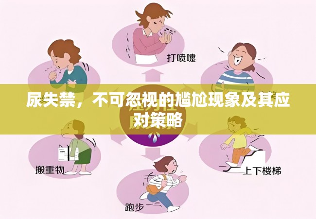 尿失禁，不可忽視的尷尬現(xiàn)象及其應對策略