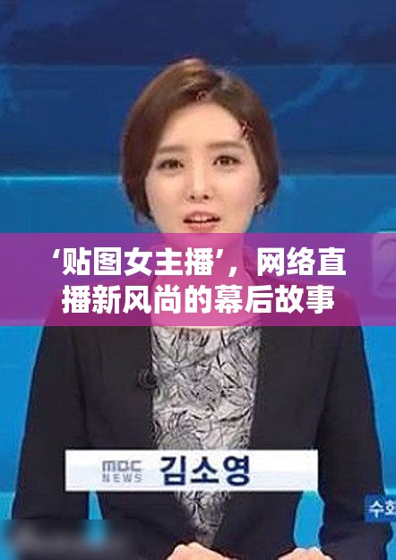 ‘貼圖女主播’，網(wǎng)絡(luò)直播新風尚的幕后故事