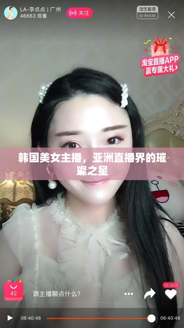 韓國美女主播，亞洲直播界的璀璨之星