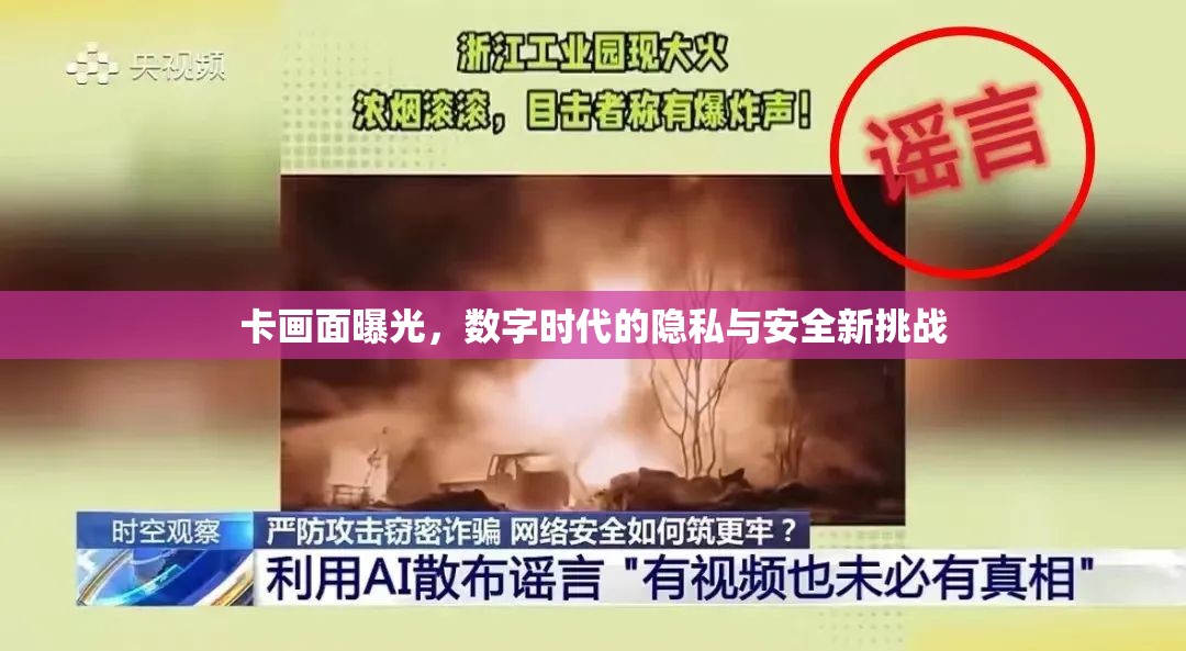 卡畫面曝光，數(shù)字時代的隱私與安全新挑戰(zhàn)