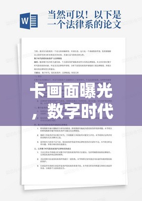 卡畫面曝光，數(shù)字時代的隱私與安全新挑戰(zhàn)