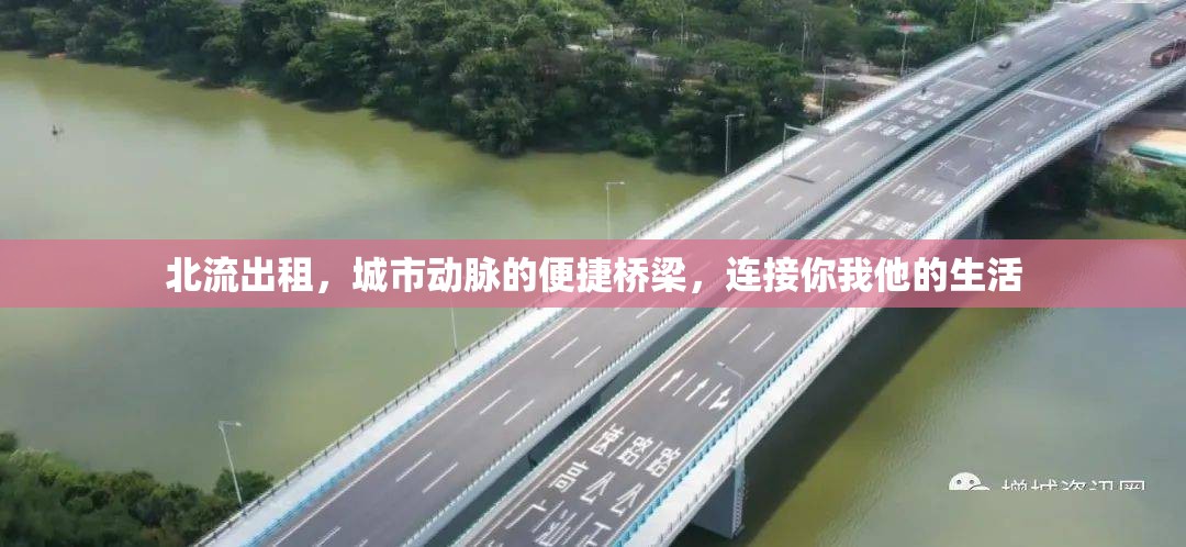 北流出租，城市動(dòng)脈的便捷橋梁，連接你我他的生活
