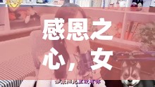 感恩之心，女主播與大哥的溫馨聊天記錄