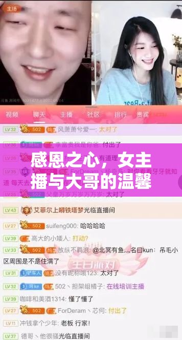 感恩之心，女主播與大哥的溫馨聊天記錄