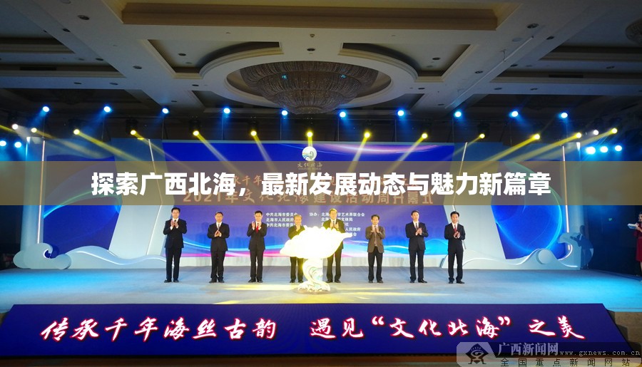 探索廣西北海，最新發(fā)展動態(tài)與魅力新篇章