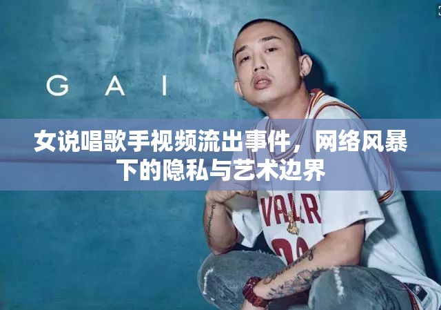 女說唱歌手視頻流出事件，網(wǎng)絡(luò)風(fēng)暴下的隱私與藝術(shù)邊界