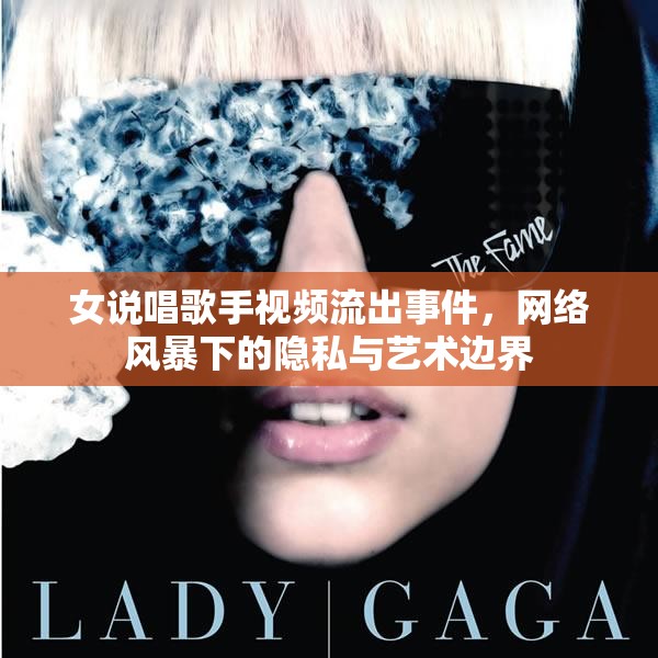 女說唱歌手視頻流出事件，網(wǎng)絡(luò)風(fēng)暴下的隱私與藝術(shù)邊界