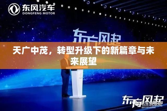 天廣中茂，轉(zhuǎn)型升級下的新篇章與未來展望