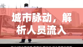 城市脈動，解析人員流入與流出比的背后故事