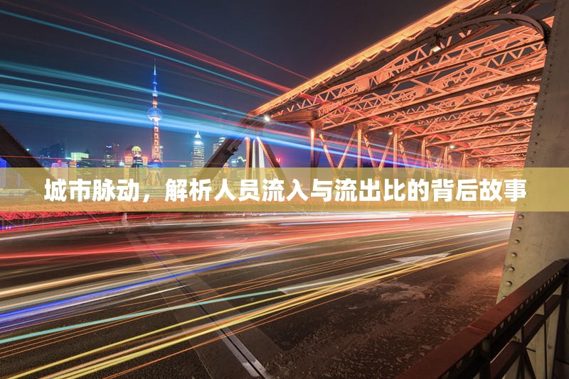 城市脈動，解析人員流入與流出比的背后故事