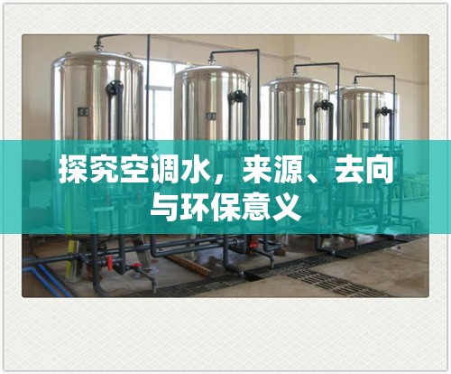 探究空調(diào)水，來源、去向與環(huán)保意義