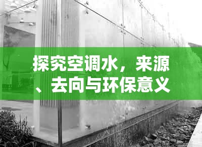 探究空調(diào)水，來源、去向與環(huán)保意義