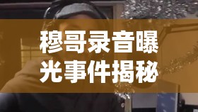 穆哥錄音曝光事件揭秘