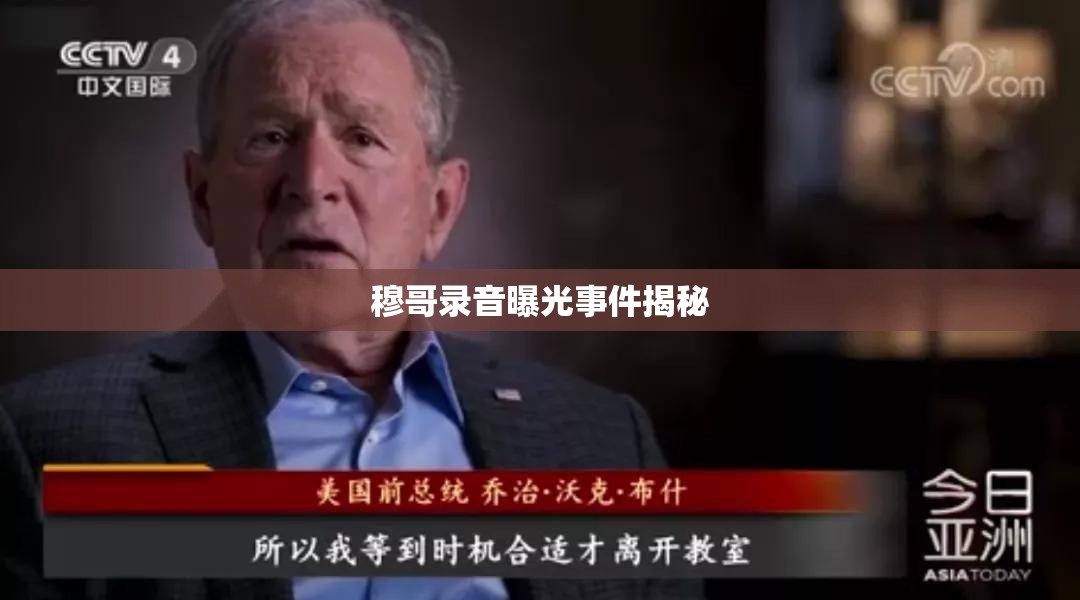 穆哥錄音曝光事件揭秘