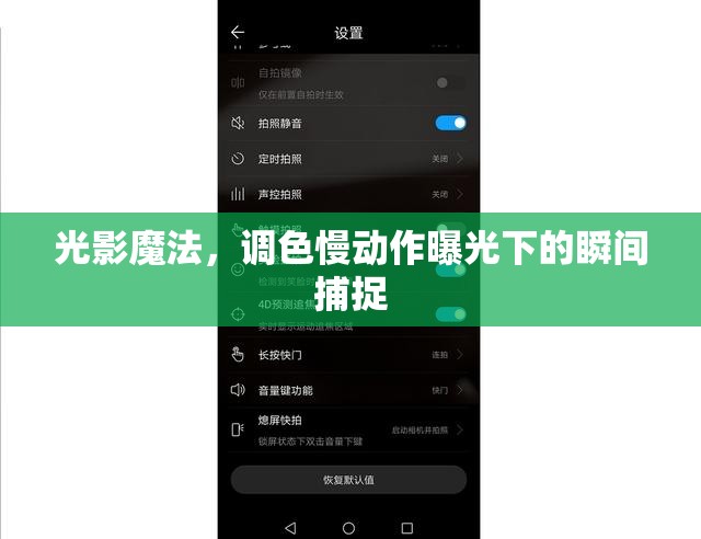 光影魔法，調(diào)色慢動(dòng)作曝光下的瞬間捕捉