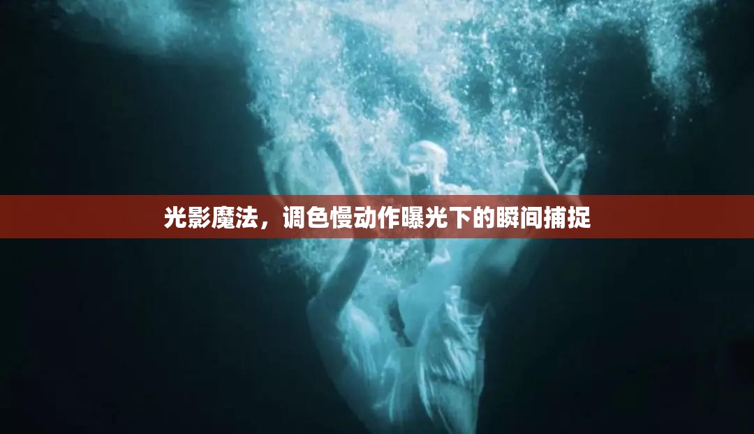 光影魔法，調(diào)色慢動(dòng)作曝光下的瞬間捕捉