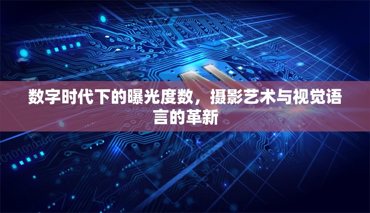 數(shù)字時(shí)代下的曝光度數(shù)，攝影藝術(shù)與視覺(jué)語(yǔ)言的革新
