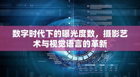 數(shù)字時(shí)代下的曝光度數(shù)，攝影藝術(shù)與視覺(jué)語(yǔ)言的革新