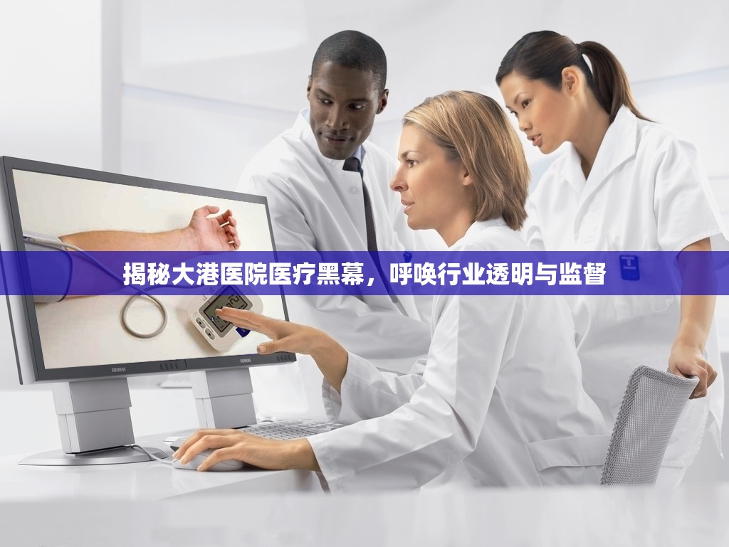 揭秘大港醫(yī)院醫(yī)療黑幕，呼喚行業(yè)透明與監(jiān)督