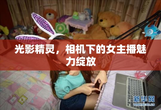 光影精靈，相機下的女主播魅力綻放
