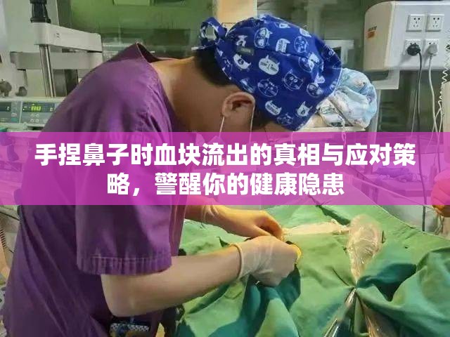手捏鼻子時血塊流出的真相與應(yīng)對策略，警醒你的健康隱患