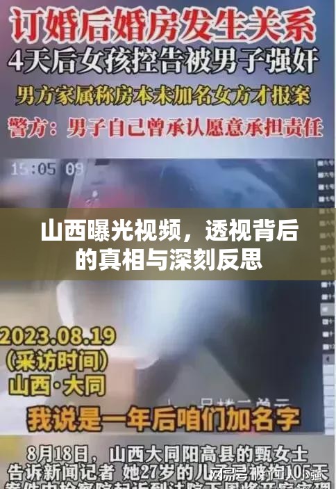 山西曝光視頻，透視背后的真相與深刻反思