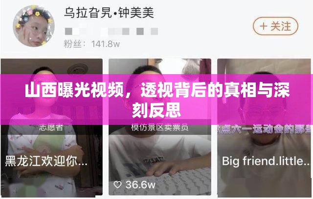 山西曝光視頻，透視背后的真相與深刻反思