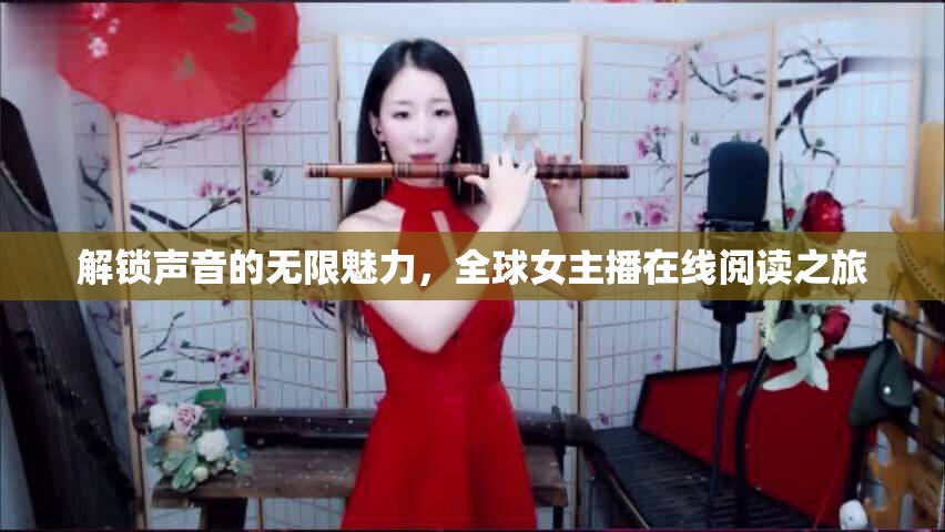 解鎖聲音的無限魅力，全球女主播在線閱讀之旅