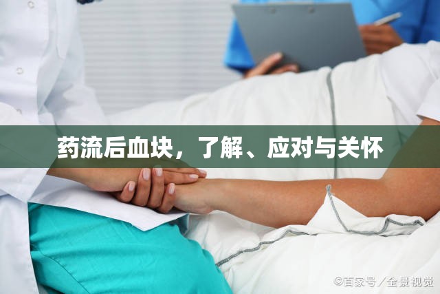 藥流后血塊，了解、應(yīng)對(duì)與關(guān)懷