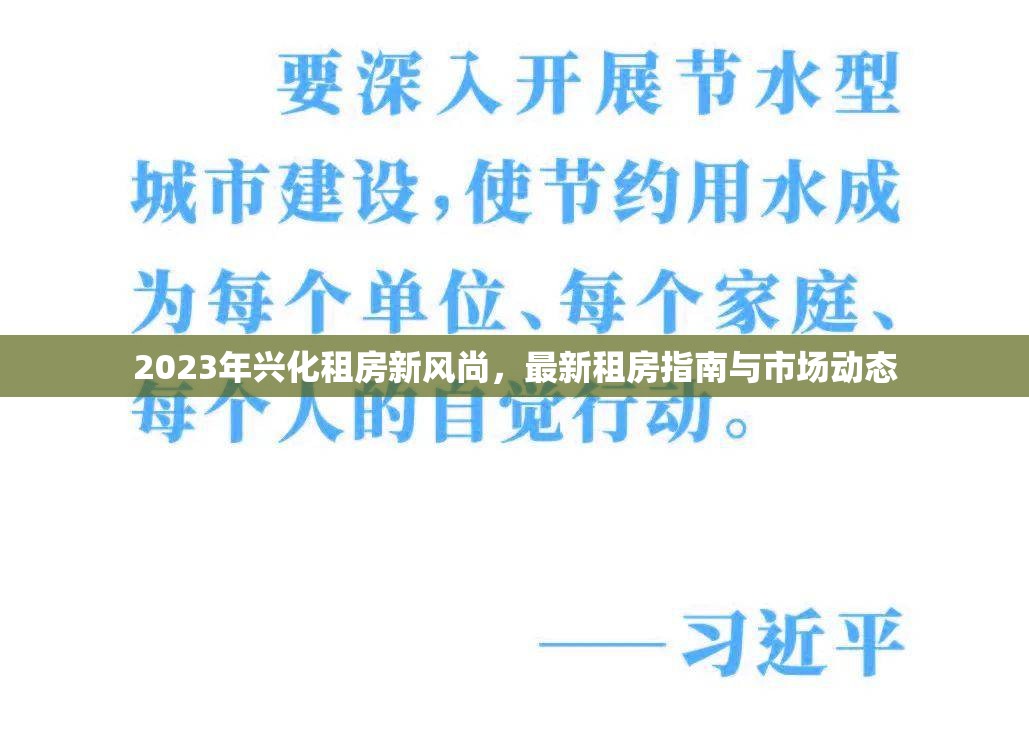 2023年興化租房新風(fēng)尚，最新租房指南與市場(chǎng)動(dòng)態(tài)