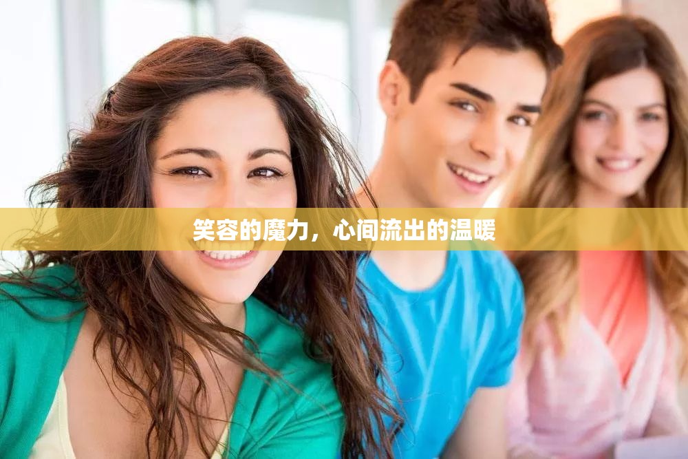 笑容的魔力，心間流出的溫暖